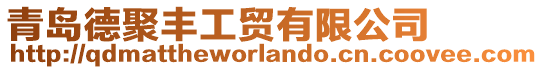 青島德聚豐工貿有限公司