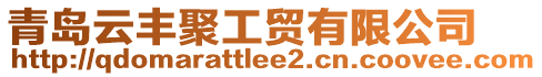 青島云豐聚工貿(mào)有限公司