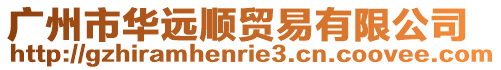 廣州市華遠(yuǎn)順貿(mào)易有限公司