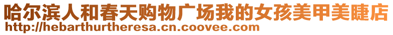 哈爾濱人和春天購物廣場我的女孩美甲美睫店