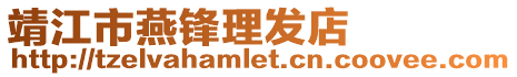 靖江市燕鋒理發(fā)店