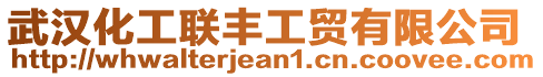 武漢化工聯(lián)豐工貿(mào)有限公司