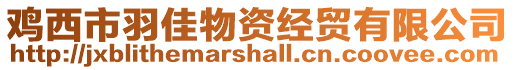 雞西市羽佳物資經(jīng)貿(mào)有限公司