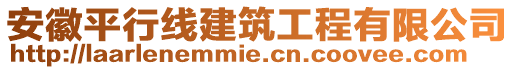 安徽平行線建筑工程有限公司