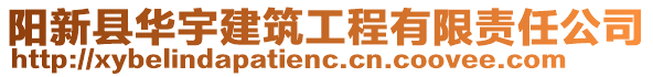 陽新縣華宇建筑工程有限責(zé)任公司