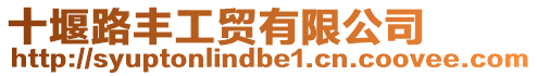 十堰路豐工貿(mào)有限公司