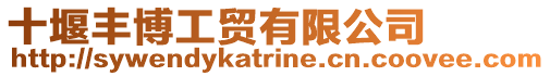 十堰豐博工貿(mào)有限公司
