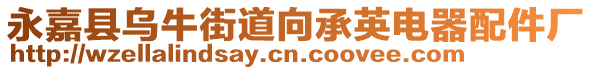 永嘉縣烏牛街道向承英電器配件廠