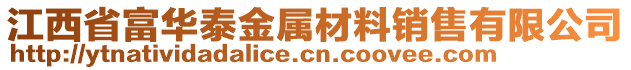 江西省富華泰金屬材料銷售有限公司