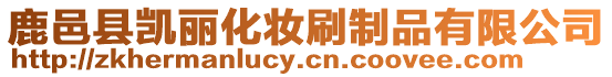 鹿邑縣凱麗化妝刷制品有限公司
