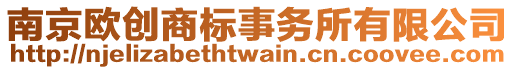 南京歐創(chuàng)商標(biāo)事務(wù)所有限公司