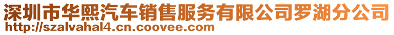 深圳市華熙汽車銷售服務(wù)有限公司羅湖分公司