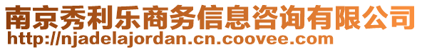 南京秀利樂商務(wù)信息咨詢有限公司