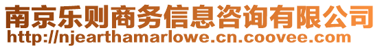 南京樂則商務(wù)信息咨詢有限公司