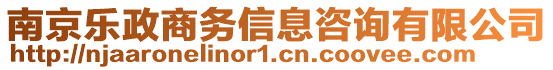 南京樂(lè)政商務(wù)信息咨詢有限公司