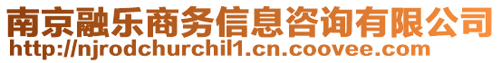 南京融樂商務(wù)信息咨詢有限公司