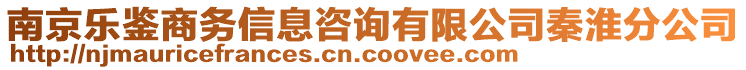 南京樂(lè)鑒商務(wù)信息咨詢有限公司秦淮分公司