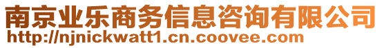 南京業(yè)樂商務(wù)信息咨詢有限公司