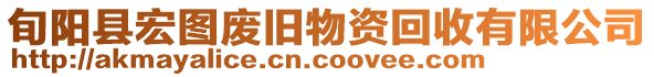 旬陽(yáng)縣宏圖廢舊物資回收有限公司