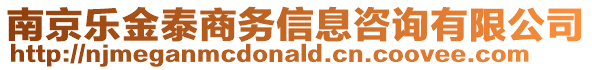 南京樂金泰商務(wù)信息咨詢有限公司