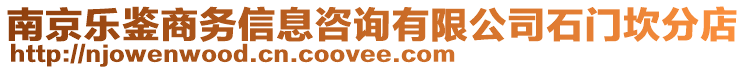 南京樂鑒商務(wù)信息咨詢有限公司石門坎分店