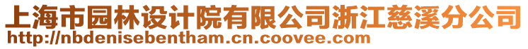 上海市園林設(shè)計院有限公司浙江慈溪分公司