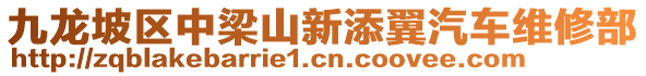 九龍坡區(qū)中梁山新添翼汽車維修部