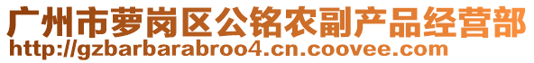 广州市萝岗区公铭农副产品经营部