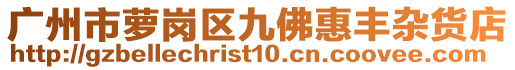 广州市萝岗区九佛惠丰杂货店