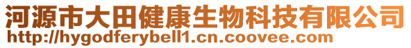 河源市大田健康生物科技有限公司