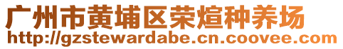 廣州市黃埔區(qū)榮煊種養(yǎng)場