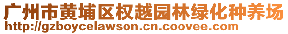 廣州市黃埔區(qū)權(quán)越園林綠化種養(yǎng)場(chǎng)