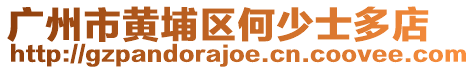 廣州市黃埔區(qū)何少士多店