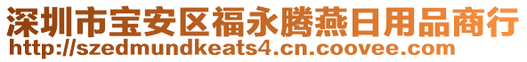 深圳市寶安區(qū)福永騰燕日用品商行