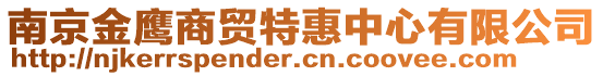 南京金鷹商貿特惠中心有限公司