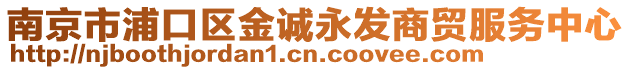 南京市浦口區(qū)金誠永發(fā)商貿(mào)服務(wù)中心