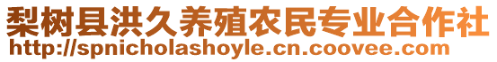 梨樹縣洪久養(yǎng)殖農(nóng)民專業(yè)合作社