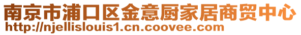 南京市浦口區(qū)金意廚家居商貿(mào)中心