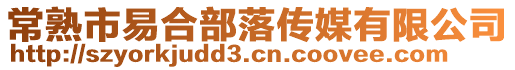 常熟市易合部落傳媒有限公司