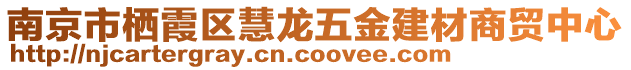 南京市棲霞區(qū)慧龍五金建材商貿(mào)中心