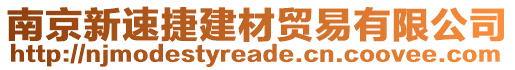 南京新速捷建材貿(mào)易有限公司