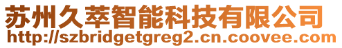 蘇州久萃智能科技有限公司