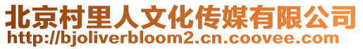 北京村里人文化傳媒有限公司