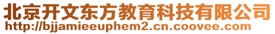 北京開文東方教育科技有限公司