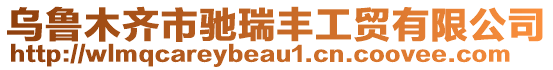 烏魯木齊市馳瑞豐工貿(mào)有限公司