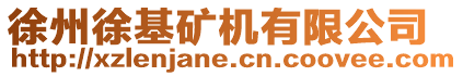 徐州徐基礦機有限公司