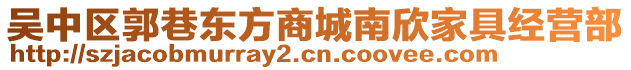 吳中區(qū)郭巷東方商城南欣家具經(jīng)營部