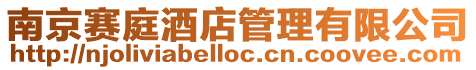 南京賽庭酒店管理有限公司