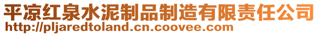 平涼紅泉水泥制品制造有限責任公司