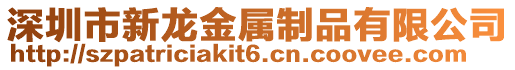 深圳市新龍金屬制品有限公司